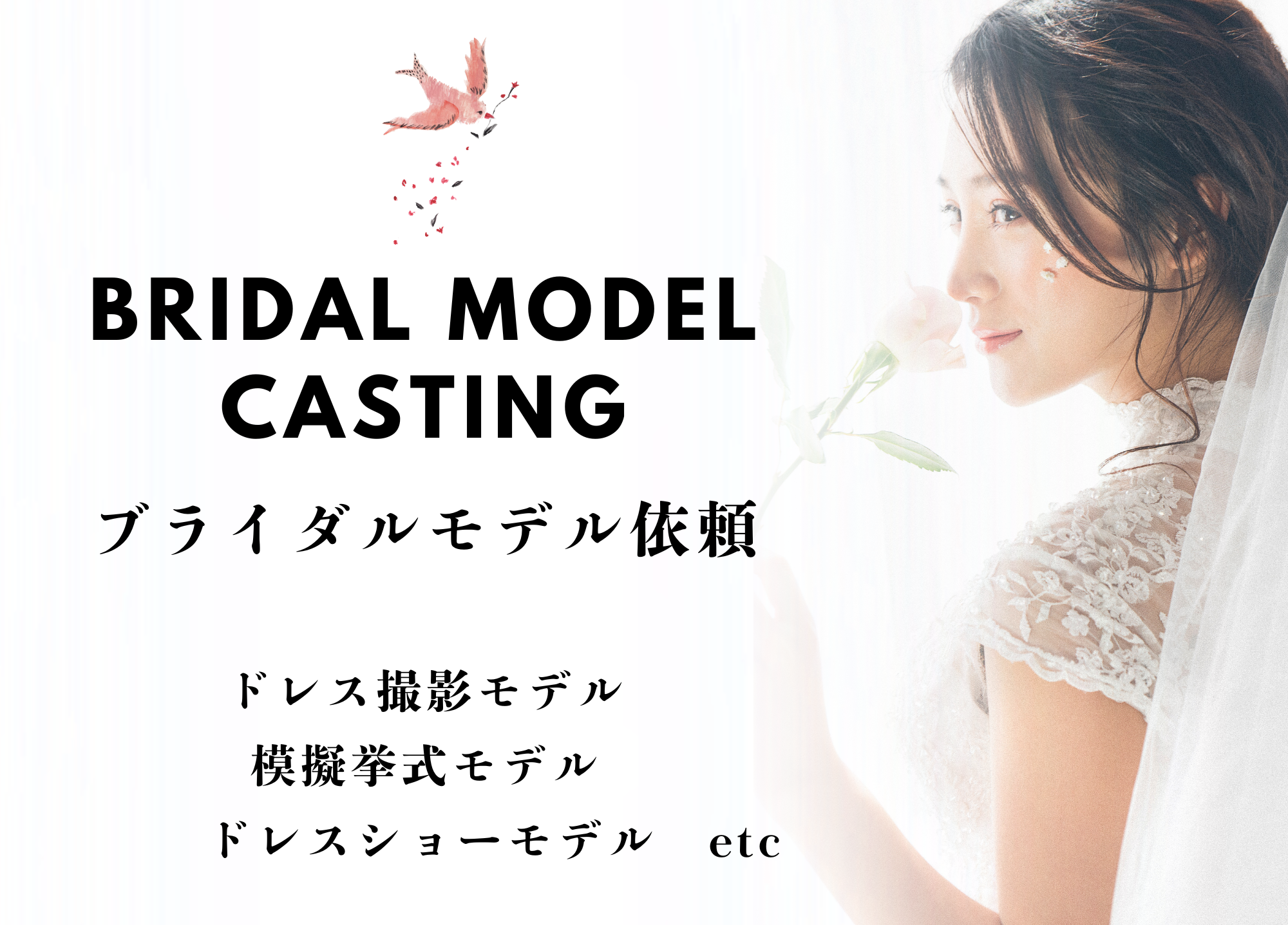 メイン　ブライダルモデルキャスティング